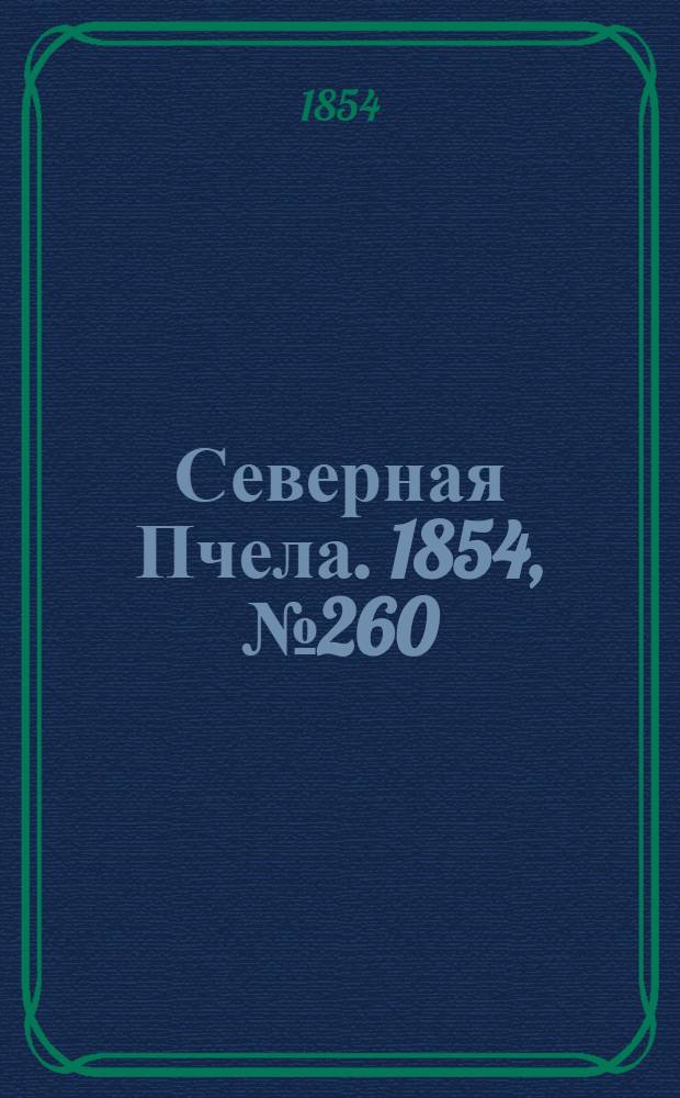 Северная Пчела. 1854, №260 (18 нояб.)