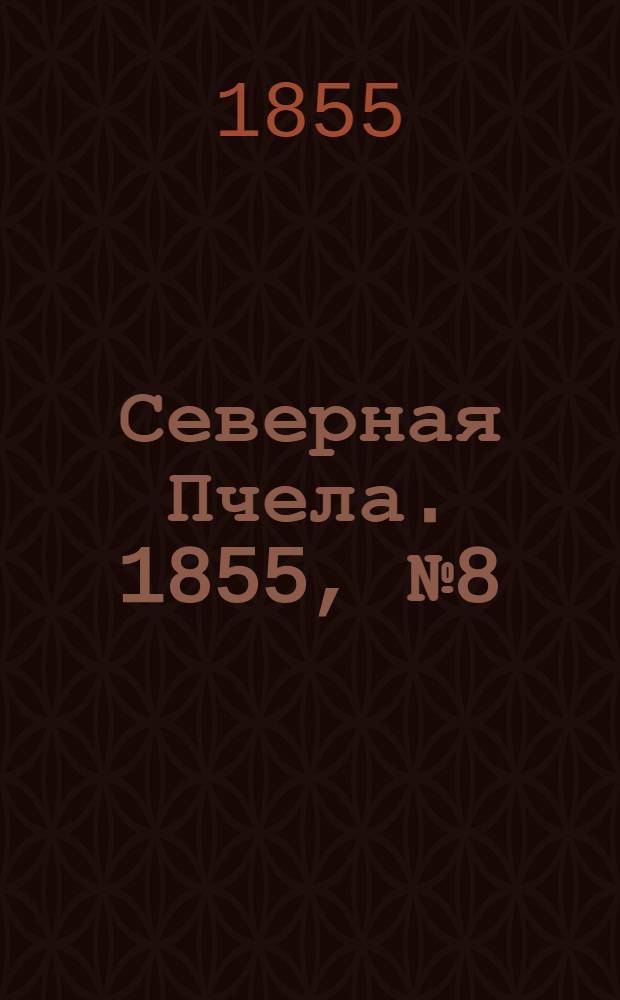 Северная Пчела. 1855, №8 (12 янв.)