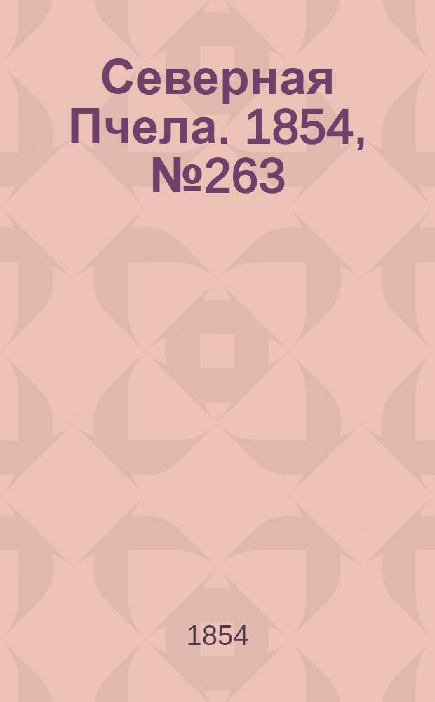 Северная Пчела. 1854, №263 (23 нояб.)