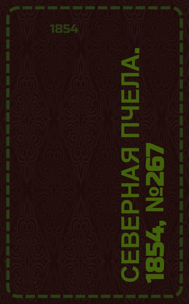 Северная Пчела. 1854, №267 (27 нояб.)
