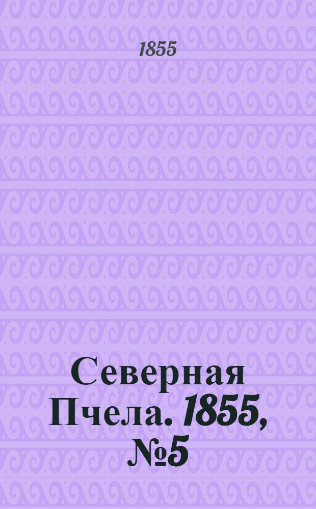 Северная Пчела. 1855, №5 (8 янв.)