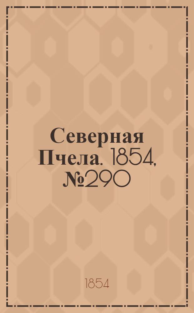Северная Пчела. 1854, №290 (28 дек.)