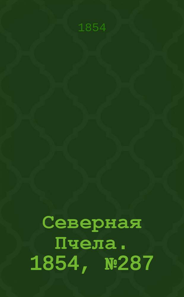 Северная Пчела. 1854, №287 (22 дек.)