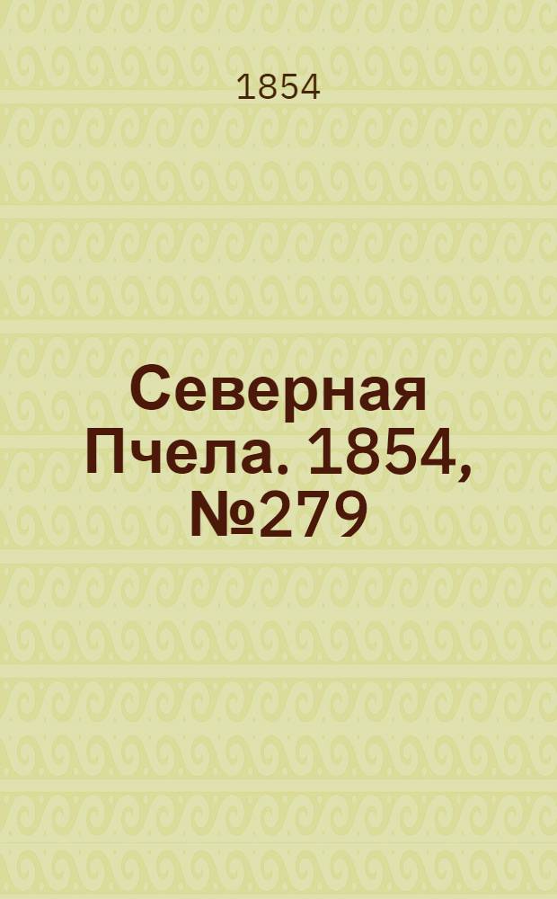 Северная Пчела. 1854, №279 (13 дек.)