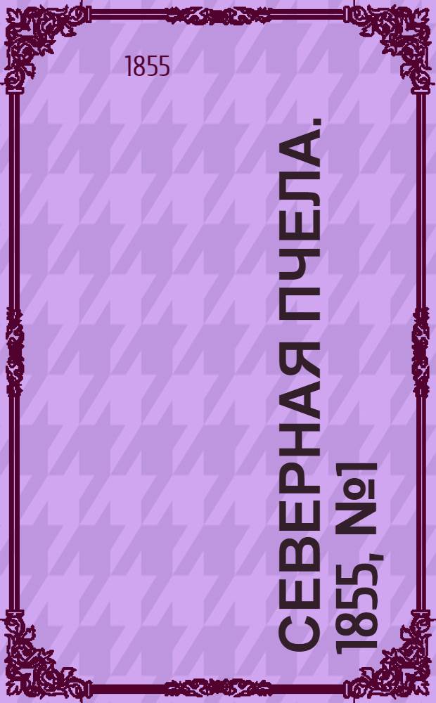 Северная Пчела. 1855, №1 (3 янв.)