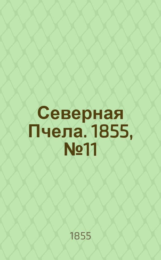 Северная Пчела. 1855, №11 (15 янв.)