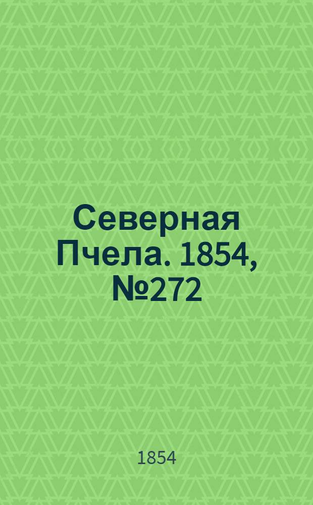Северная Пчела. 1854, №272 (3 дек.)