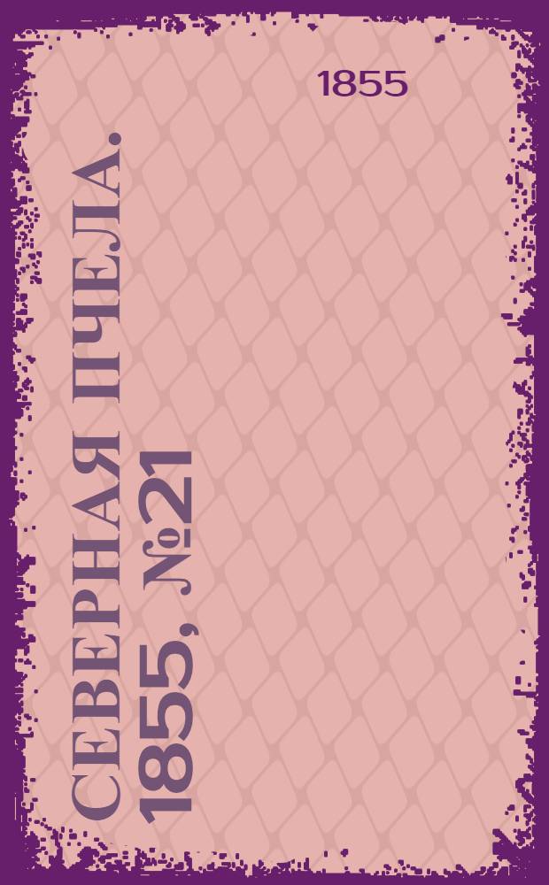 Северная Пчела. 1855, №21 (27 янв.)