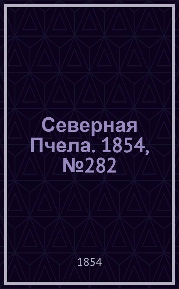 Северная Пчела. 1854, №282 (16 дек.)