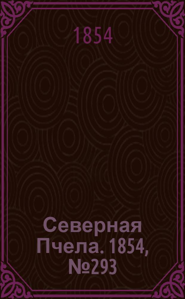 Северная Пчела. 1854, №293 (31 дек.)