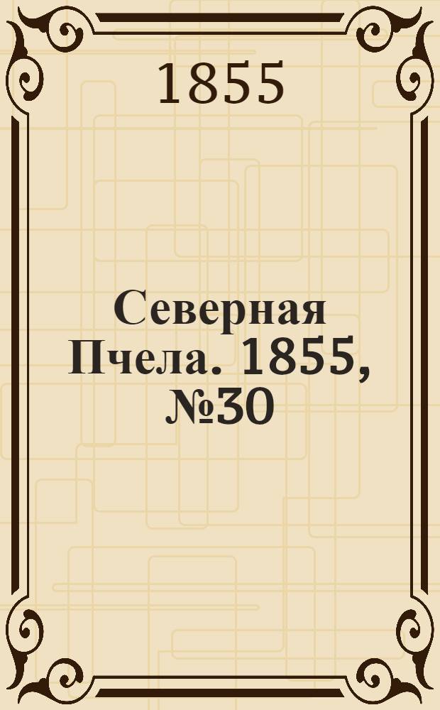 Северная Пчела. 1855, №30 (10 февр.)