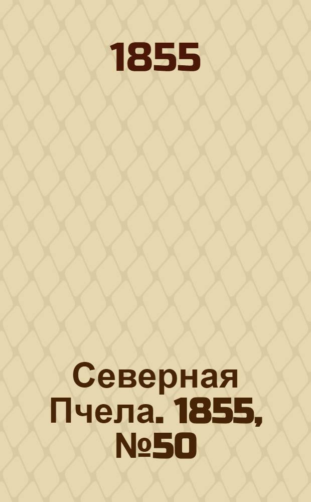 Северная Пчела. 1855, №50 (5 марта)