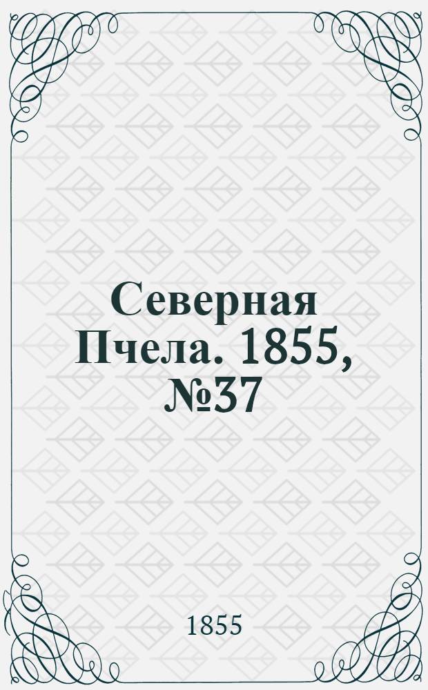 Северная Пчела. 1855, №37 (18 февр.)