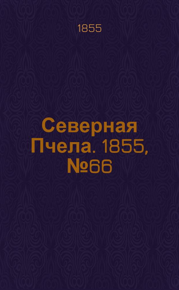 Северная Пчела. 1855, №66 (24 марта)