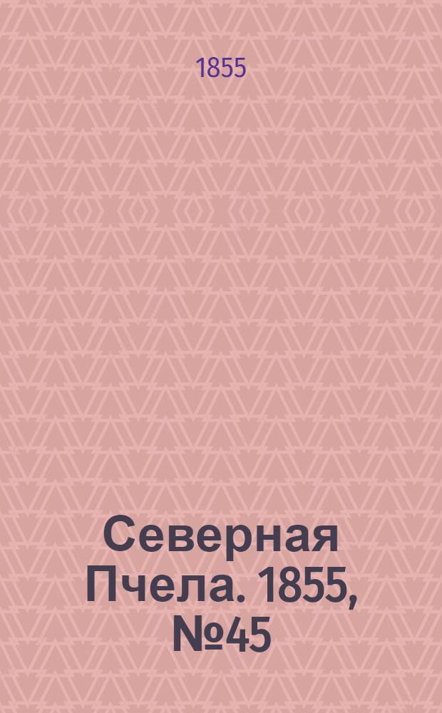 Северная Пчела. 1855, №45 (28 февр.)