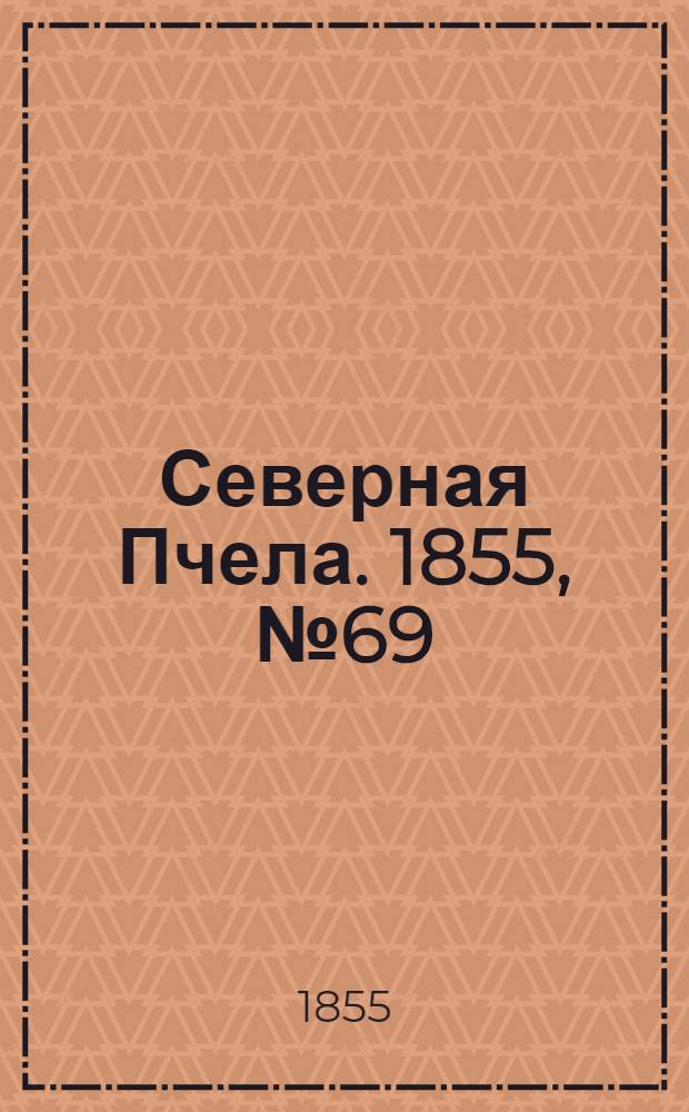 Северная Пчела. 1855, №69 (1 апр.)