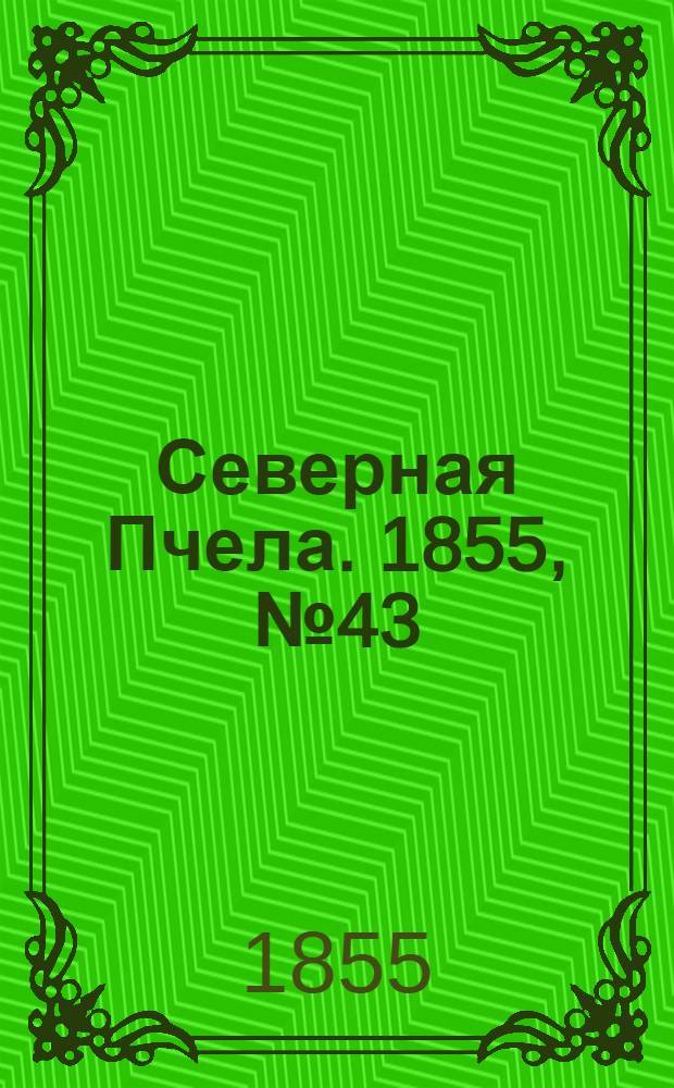 Северная Пчела. 1855, №43 (25 февр.)