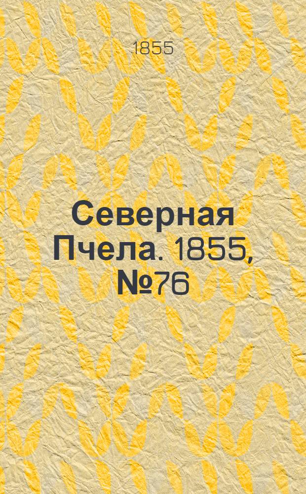 Северная Пчела. 1855, №76 (9 апр.)