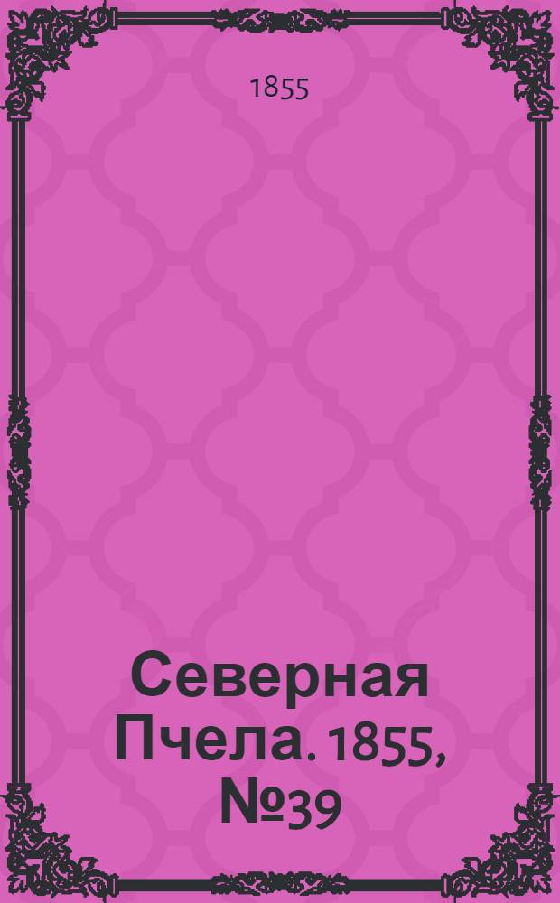 Северная Пчела. 1855, №39 (21 февр.)