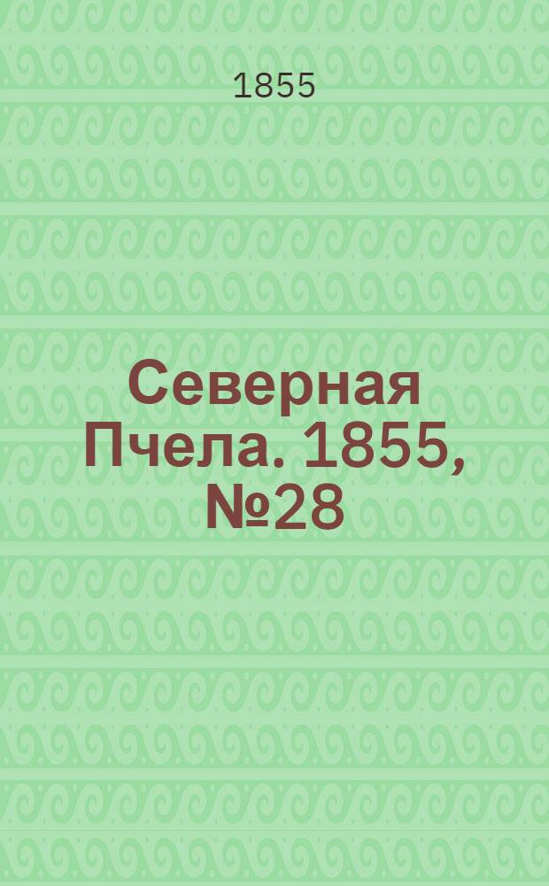 Северная Пчела. 1855, №28 (8 февр.)