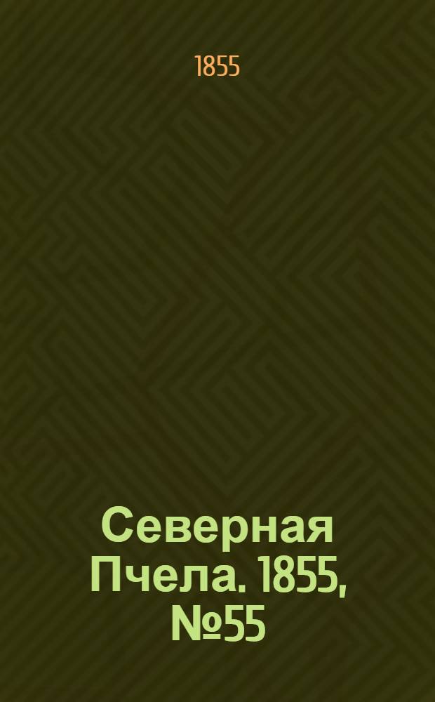 Северная Пчела. 1855, №55 (11 марта)