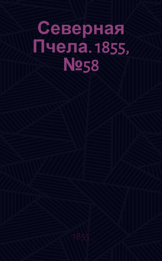 Северная Пчела. 1855, №58 (15 марта)