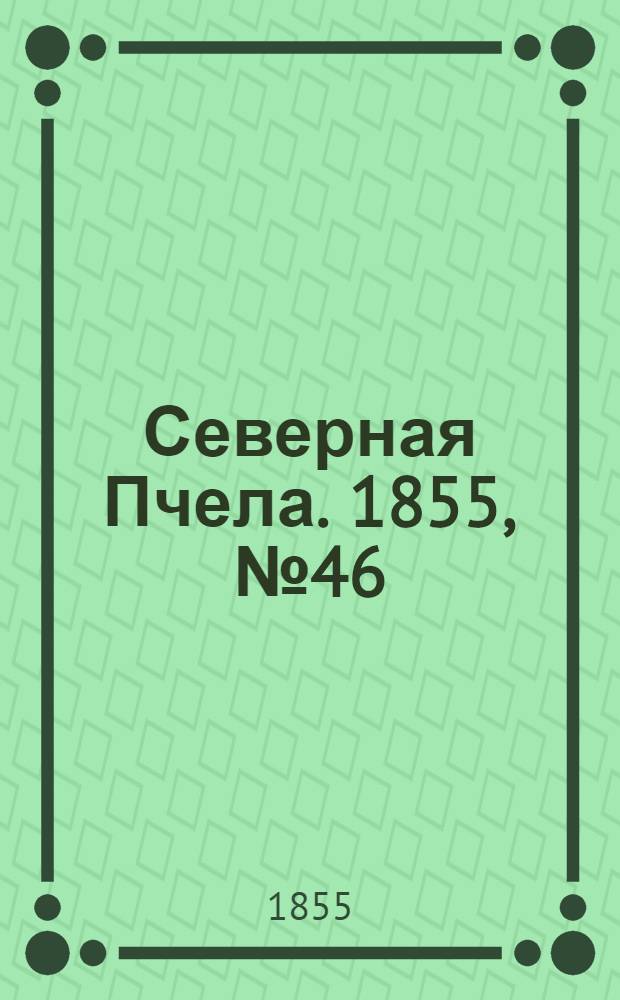 Северная Пчела. 1855, №46 (1 марта)