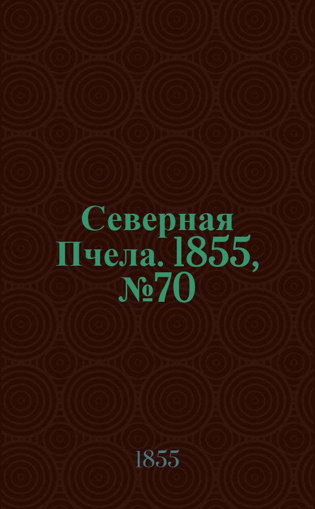 Северная Пчела. 1855, №70 (2 апр.)
