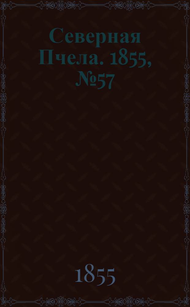 Северная Пчела. 1855, №57 (14 марта)