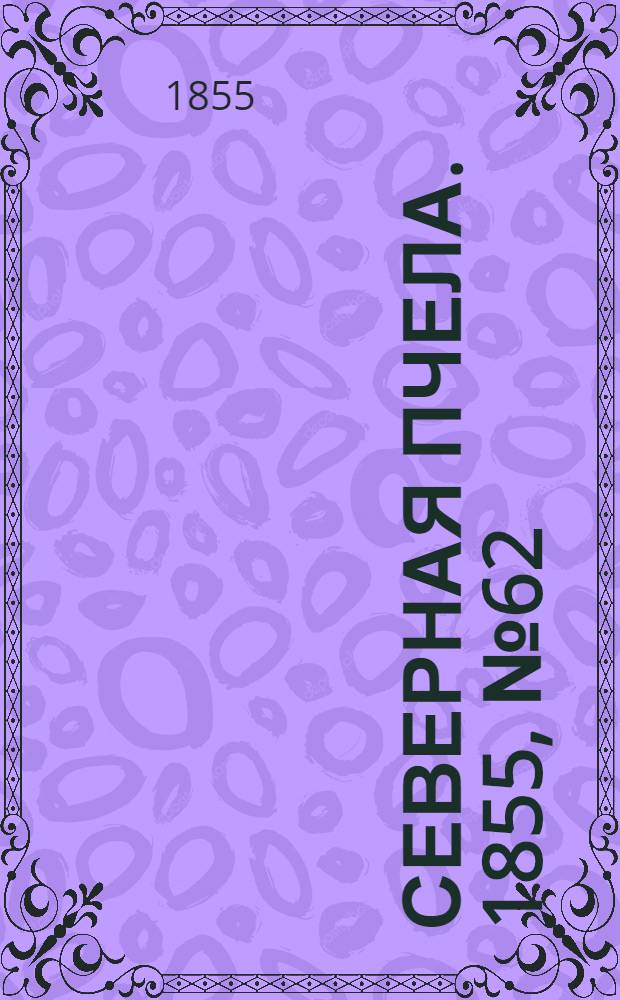 Северная Пчела. 1855, №62 (19 марта)