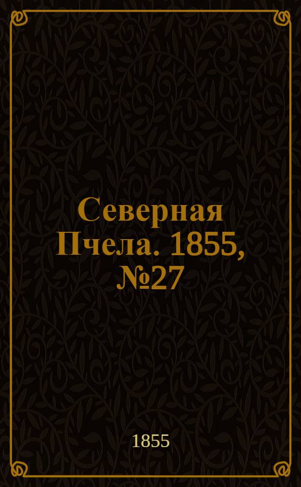 Северная Пчела. 1855, №27 (7 февр.)