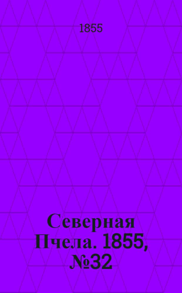 Северная Пчела. 1855, №32 (12 февр.)