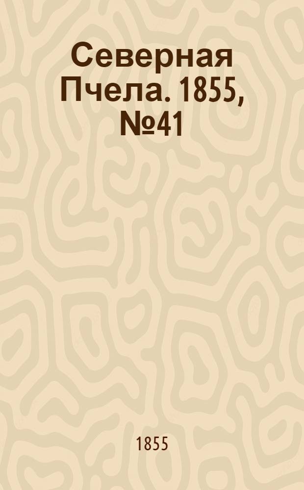 Северная Пчела. 1855, №41 (23 февр.)