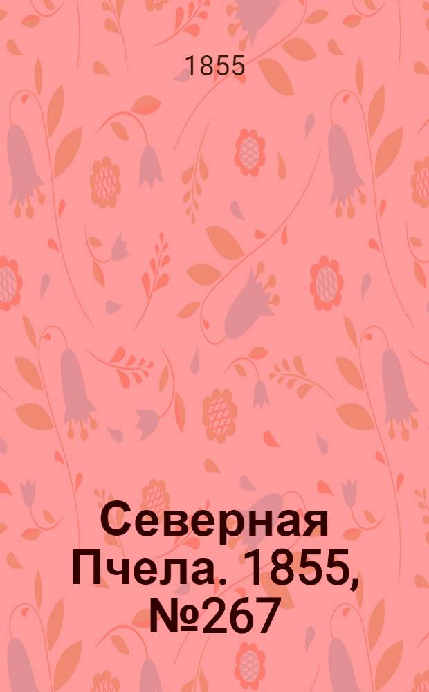 Северная Пчела. 1855, №267 (3 дек.)