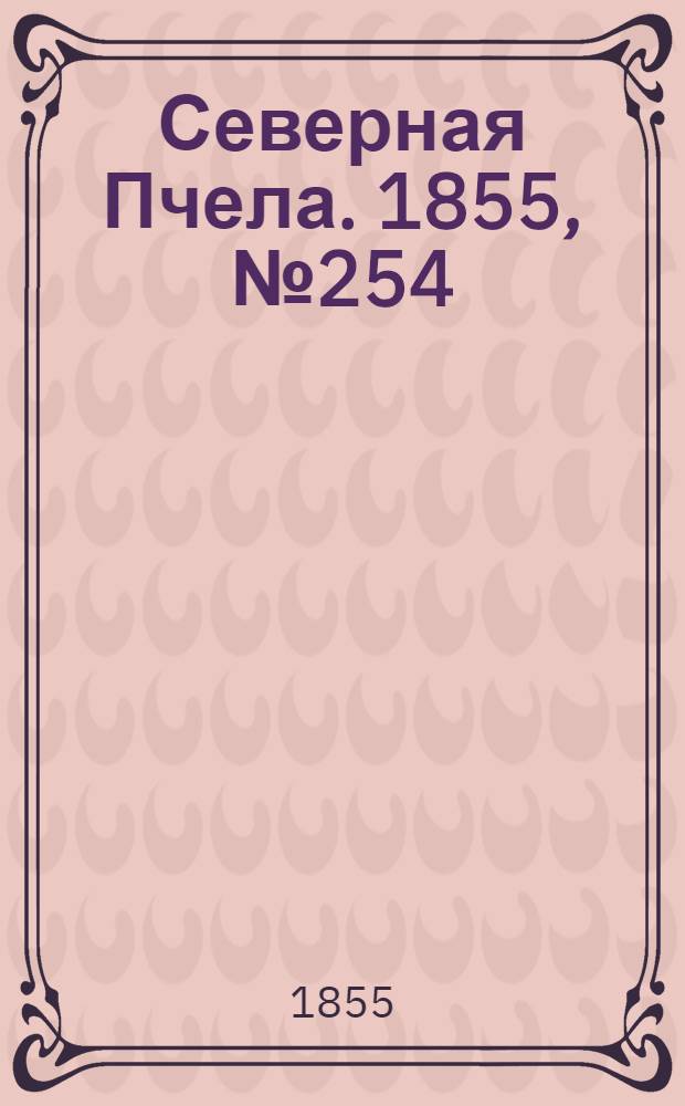Северная Пчела. 1855, №254 (17 нояб.)
