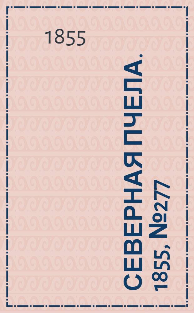 Северная Пчела. 1855, №277 (16 дек.)