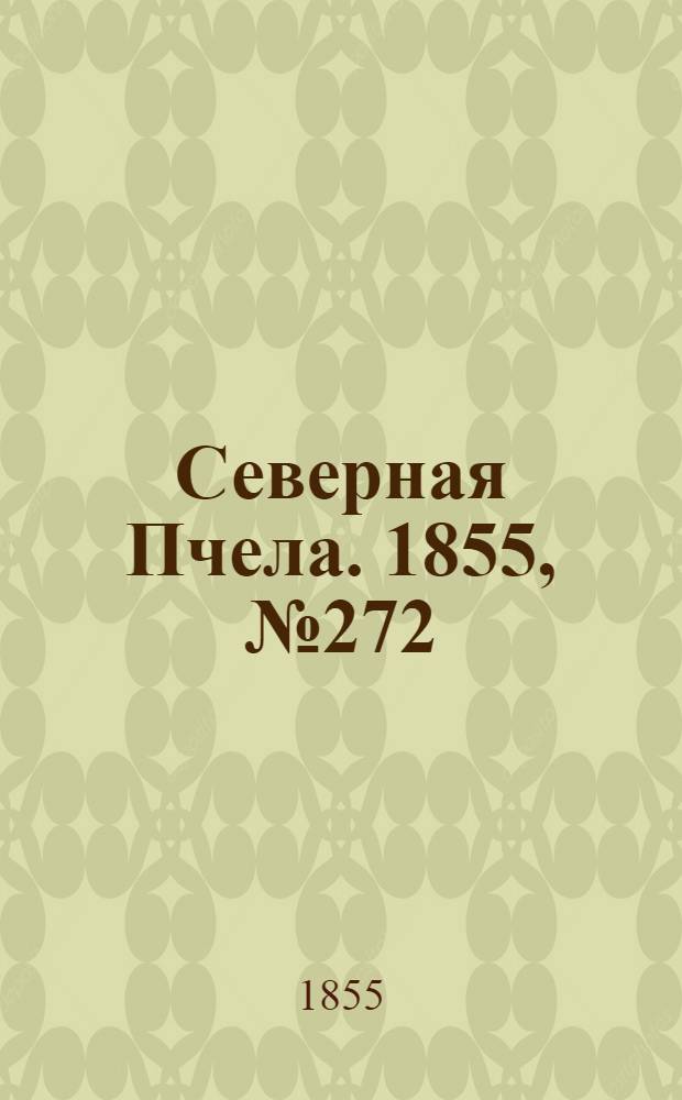Северная Пчела. 1855, №272 (10 дек.)