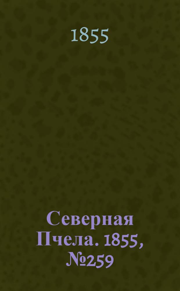 Северная Пчела. 1855, №259 (24 нояб.)