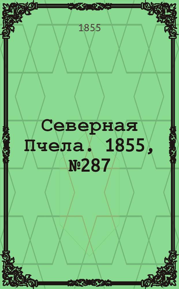 Северная Пчела. 1855, №287 (30 дек.)