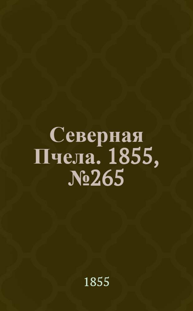 Северная Пчела. 1855, №265 (1 дек.)