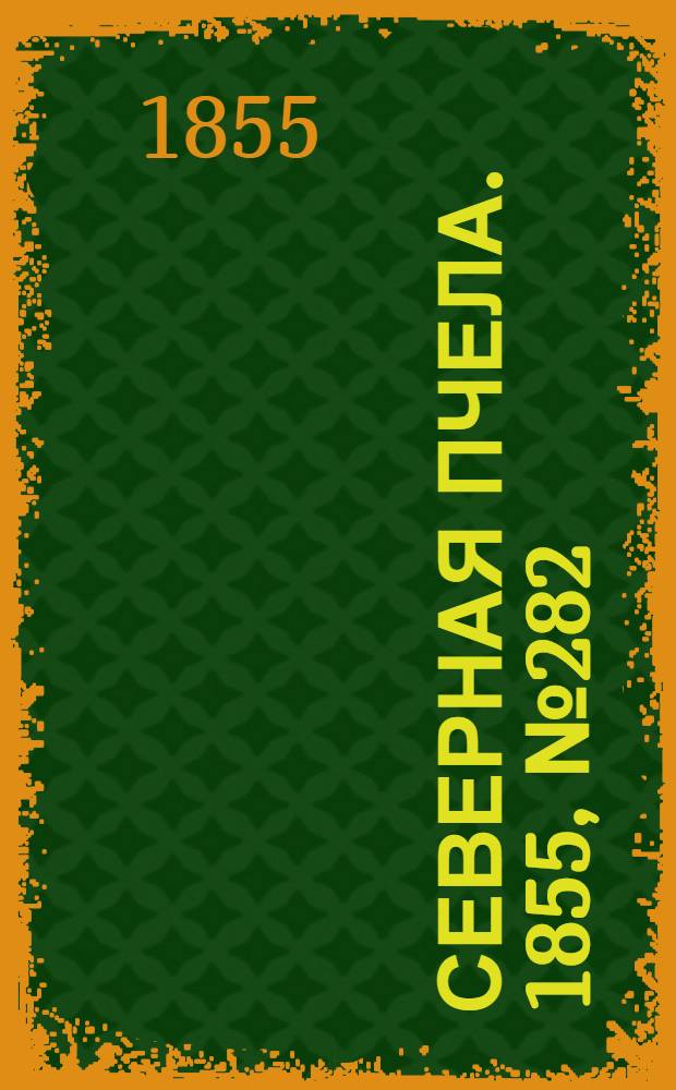 Северная Пчела. 1855, №282 (22 дек.)