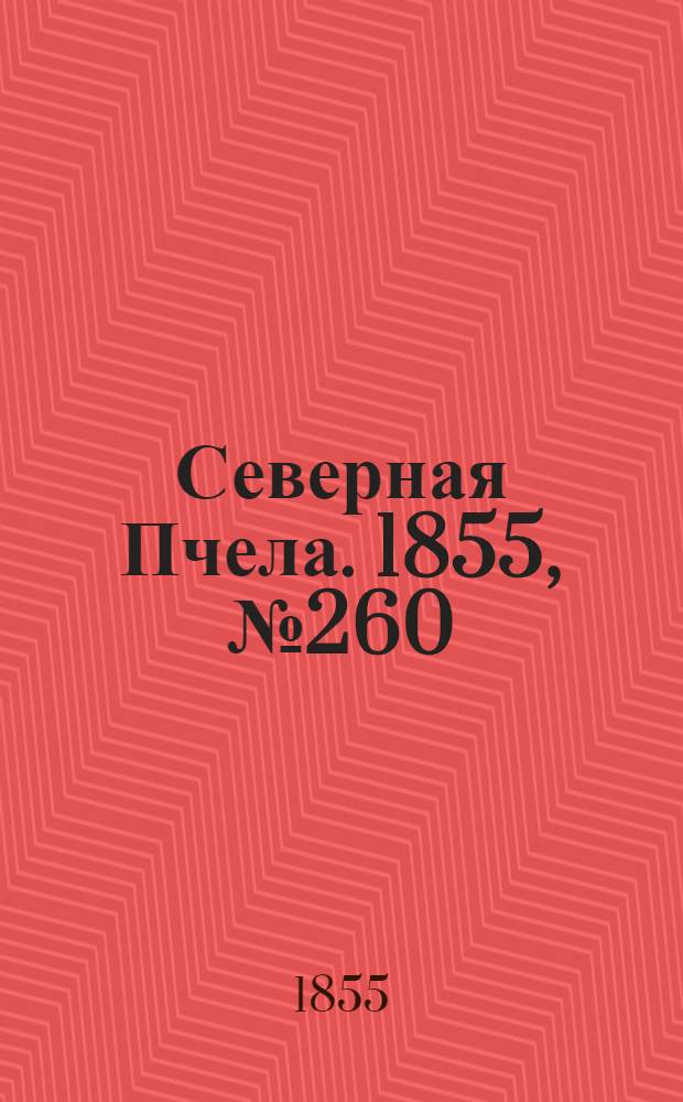 Северная Пчела. 1855, №260 (25 нояб.)