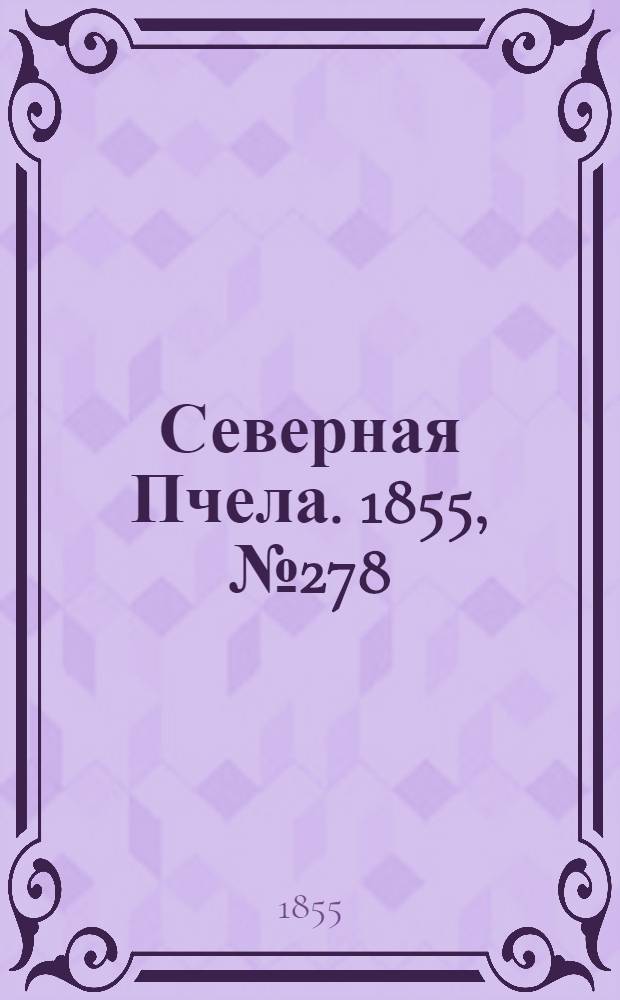 Северная Пчела. 1855, №278 (17 дек.)
