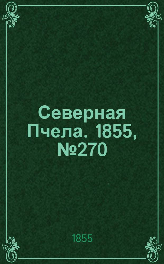 Северная Пчела. 1855, №270 (8 дек.)