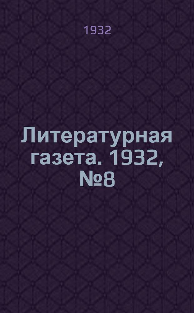 Литературная газета. 1932, № 8(177) (17 февр.) : 1932, № 8(177) (17 февр.)