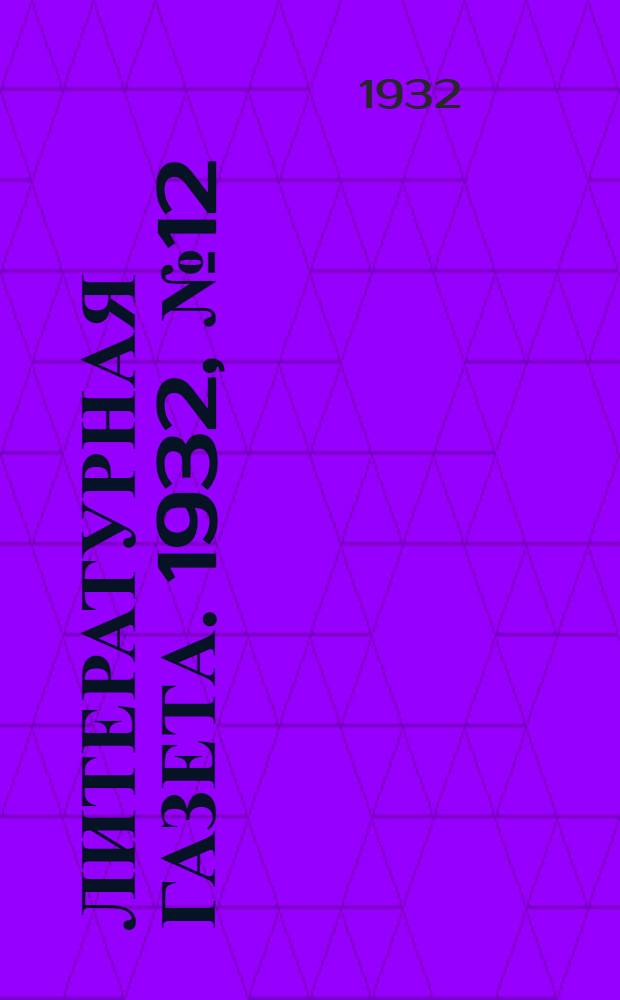 Литературная газета. 1932, № 12(181) (11 марта) : 1932, № 12(181) (11 марта)
