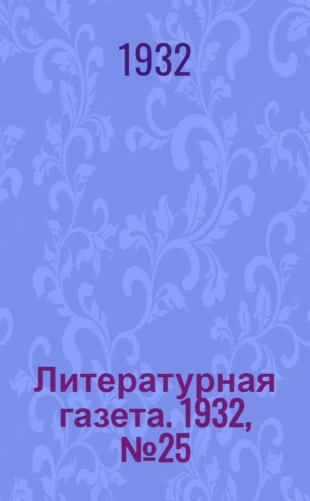 Литературная газета. 1932, № 25(194) (5 июня) : 1932, № 25(194) (5 июня)