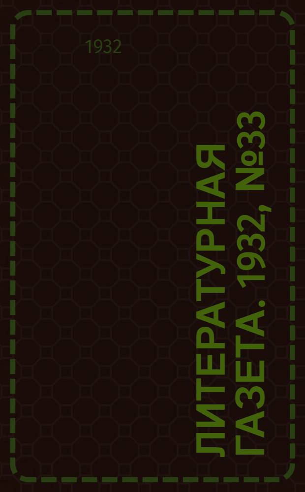 Литературная газета. 1932, № 33(202) (23 июля) : 1932, № 33(202) (23 июля)