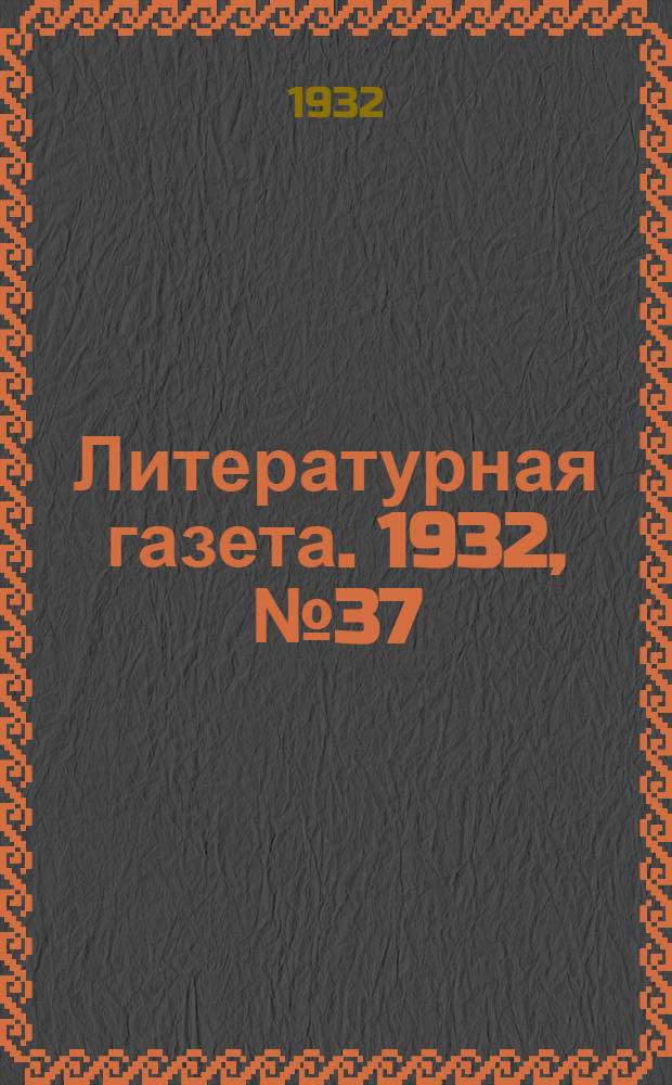Литературная газета. 1932, № 37(206) (17 авг.) : 1932, № 37(206) (17 авг.)