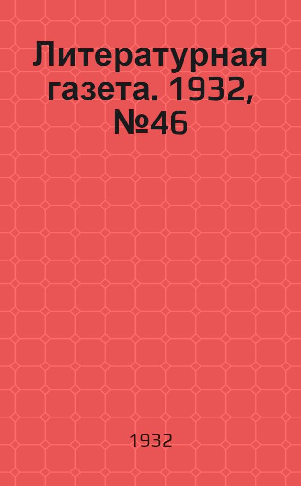 Литературная газета. 1932, № 46(215) (11 окт.) : 1932, № 46(215) (11 окт.)